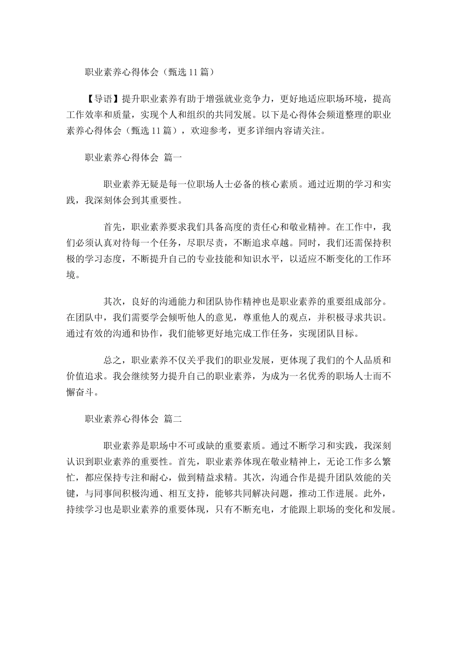 职业素养心得体会甄选-多篇.docx_第1页
