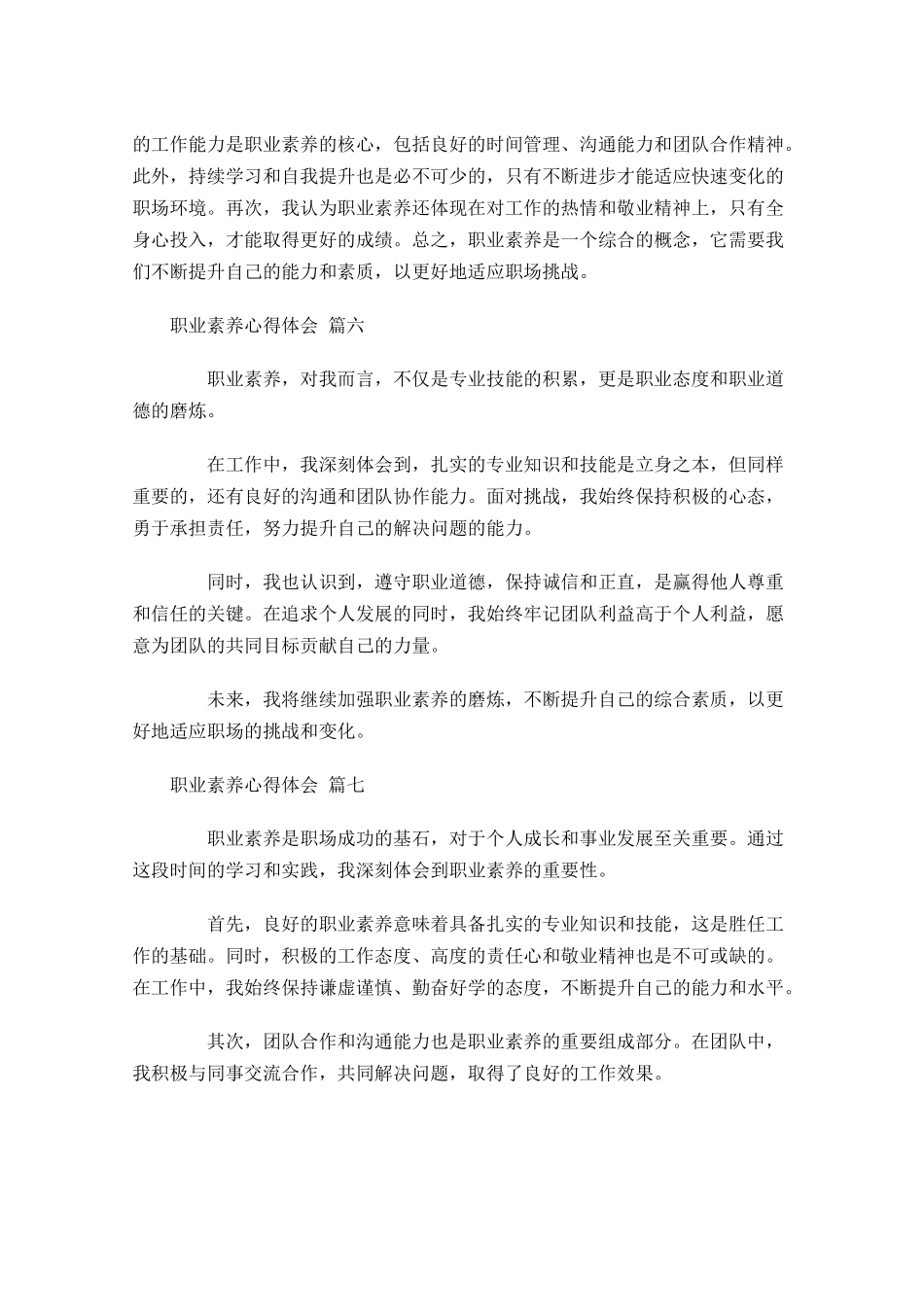 职业素养心得体会甄选-多篇.docx_第3页