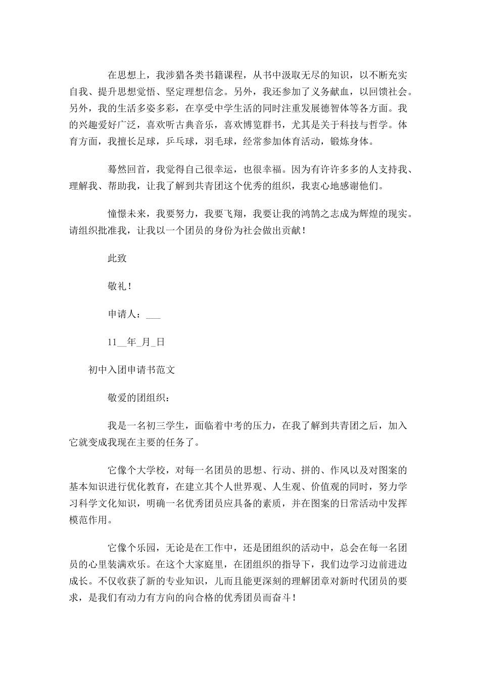 初中入团申请书范文5-多篇.docx_第2页