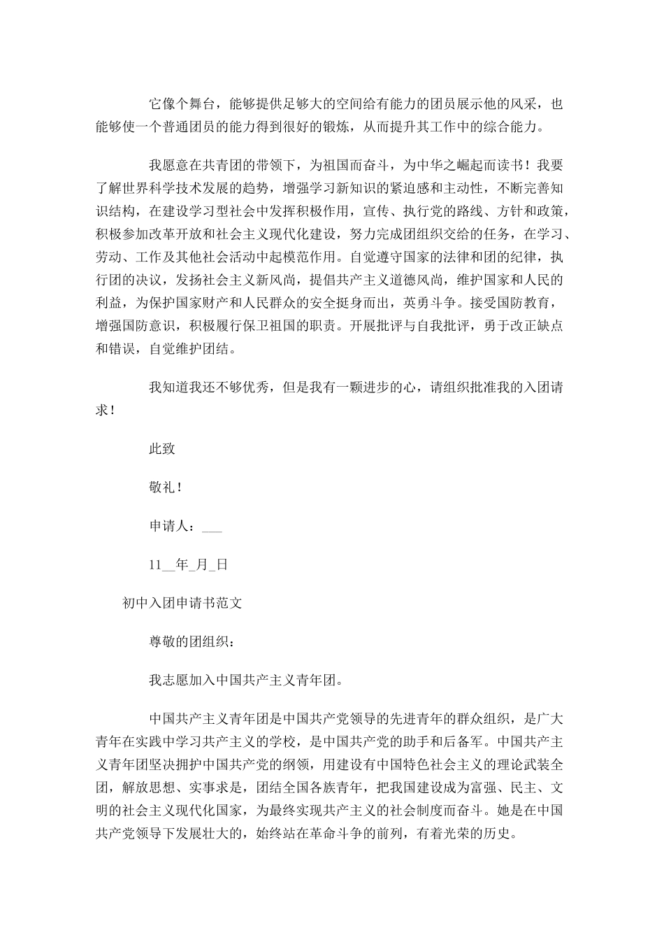初中入团申请书范文5-多篇.docx_第3页