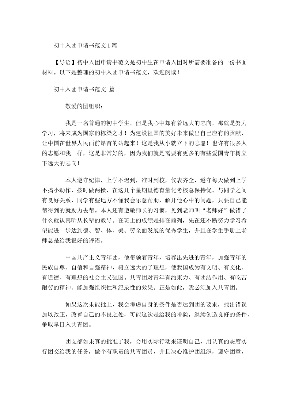 初中入团申请书范文6-多篇.docx_第1页