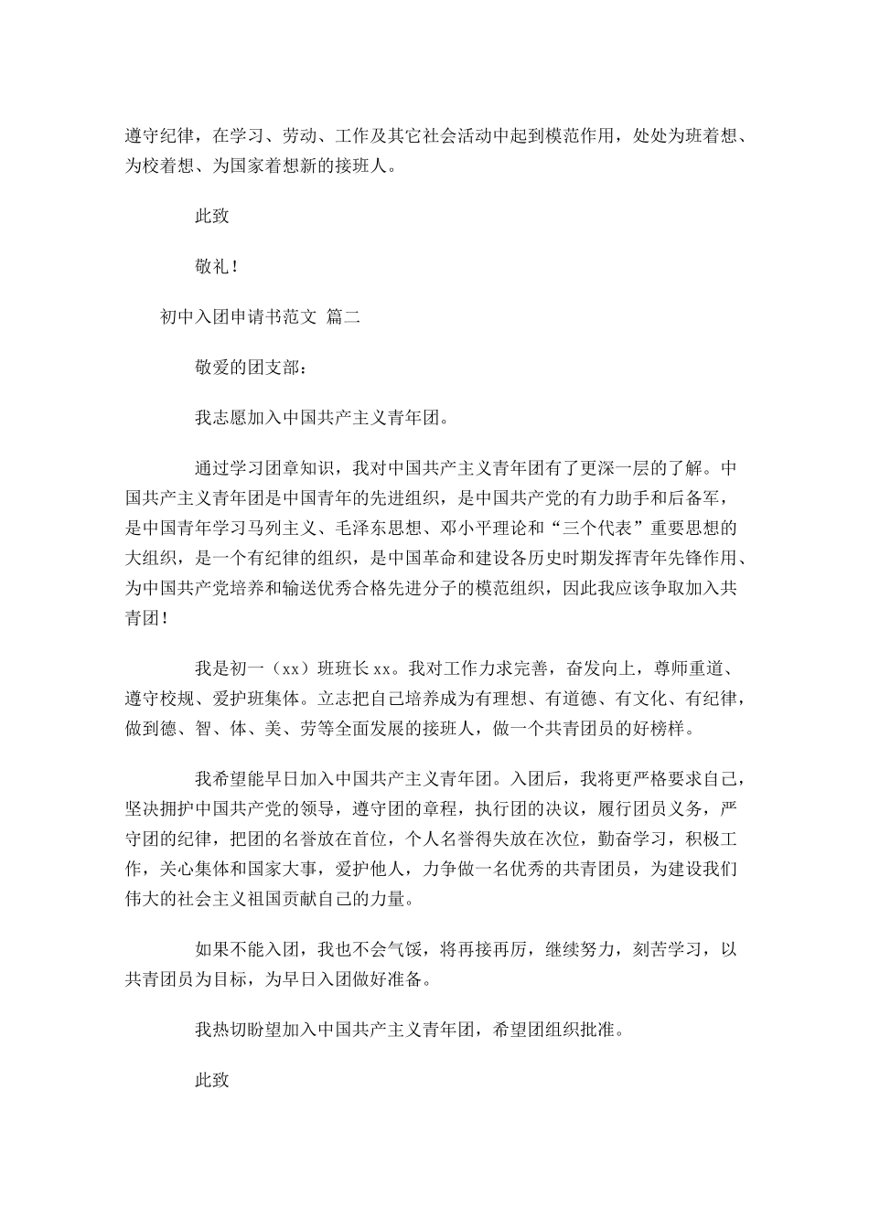 初中入团申请书范文6-多篇.docx_第2页