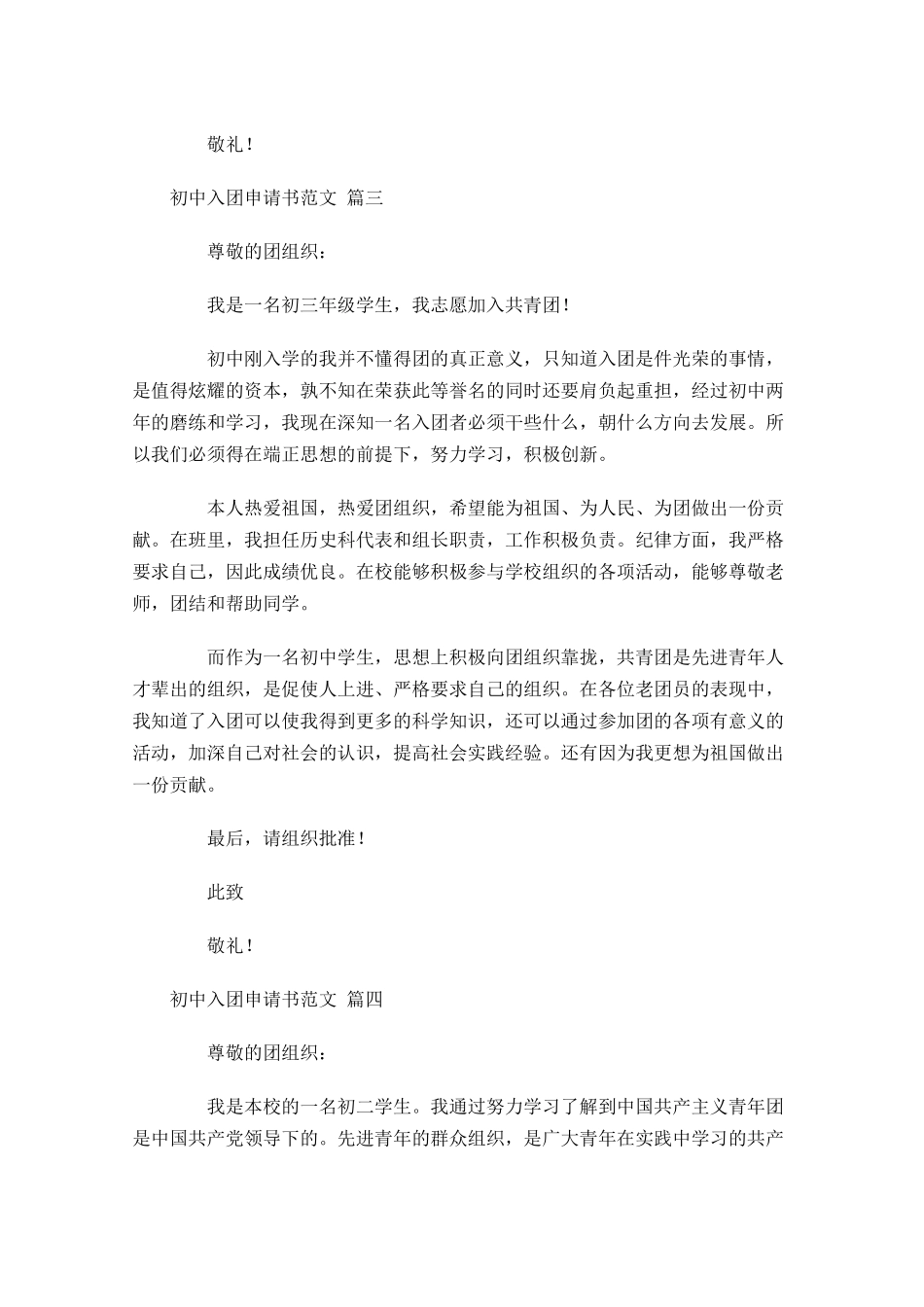 初中入团申请书范文6-多篇.docx_第3页