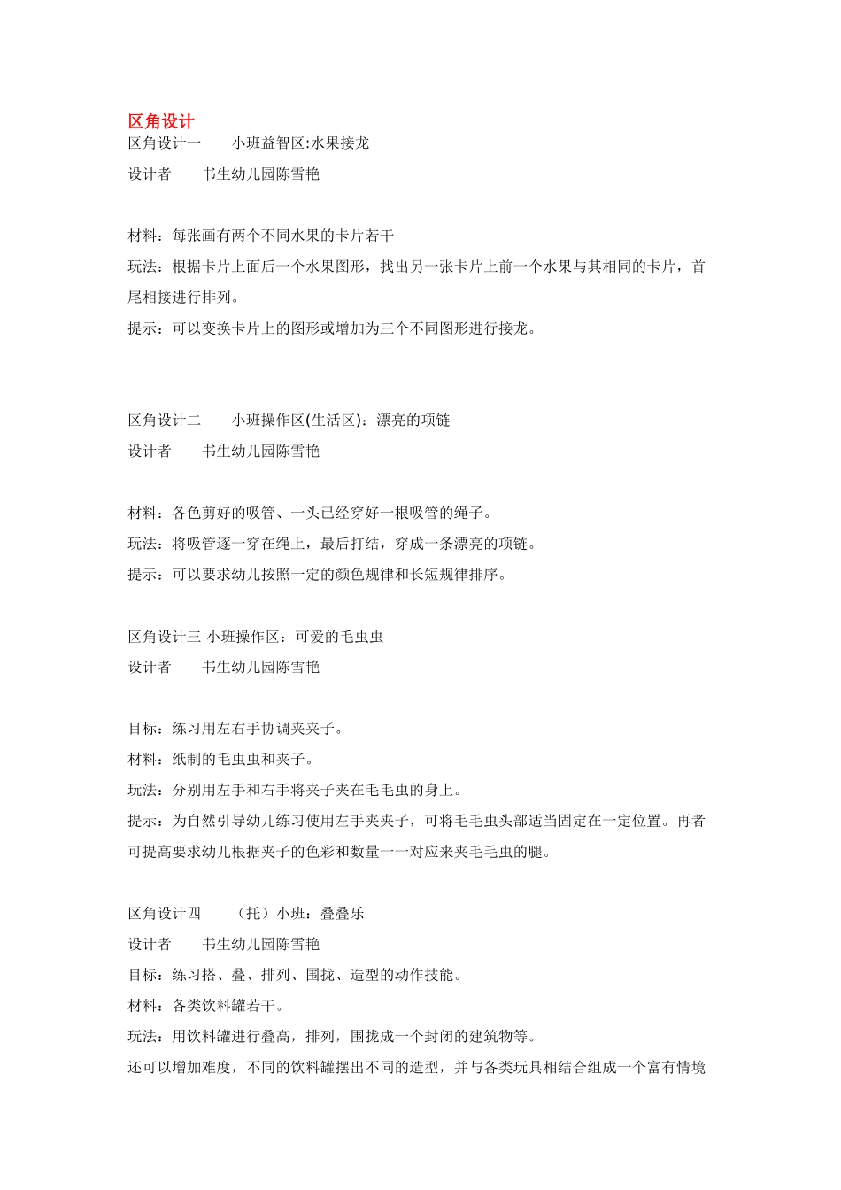 幼儿园小班教案区角设计.doc_第1页