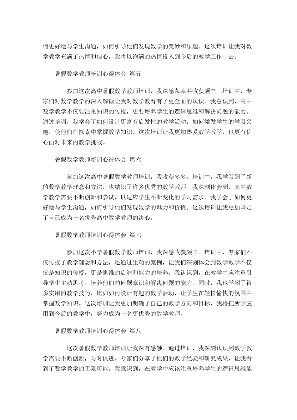 暑假数学教师培训心得体会精选-多篇.docx_第2页