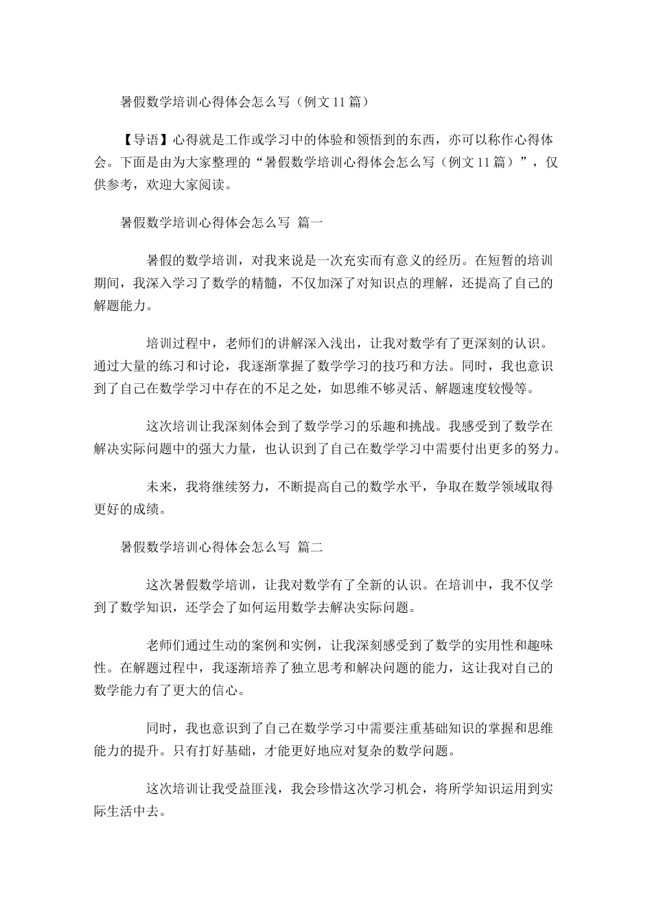 暑假数学培训心得体会怎么写例文-多篇.docx_第1页