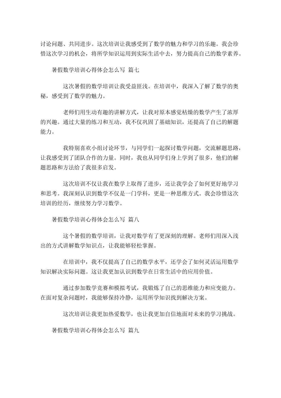 暑假数学培训心得体会怎么写例文-多篇.docx_第3页