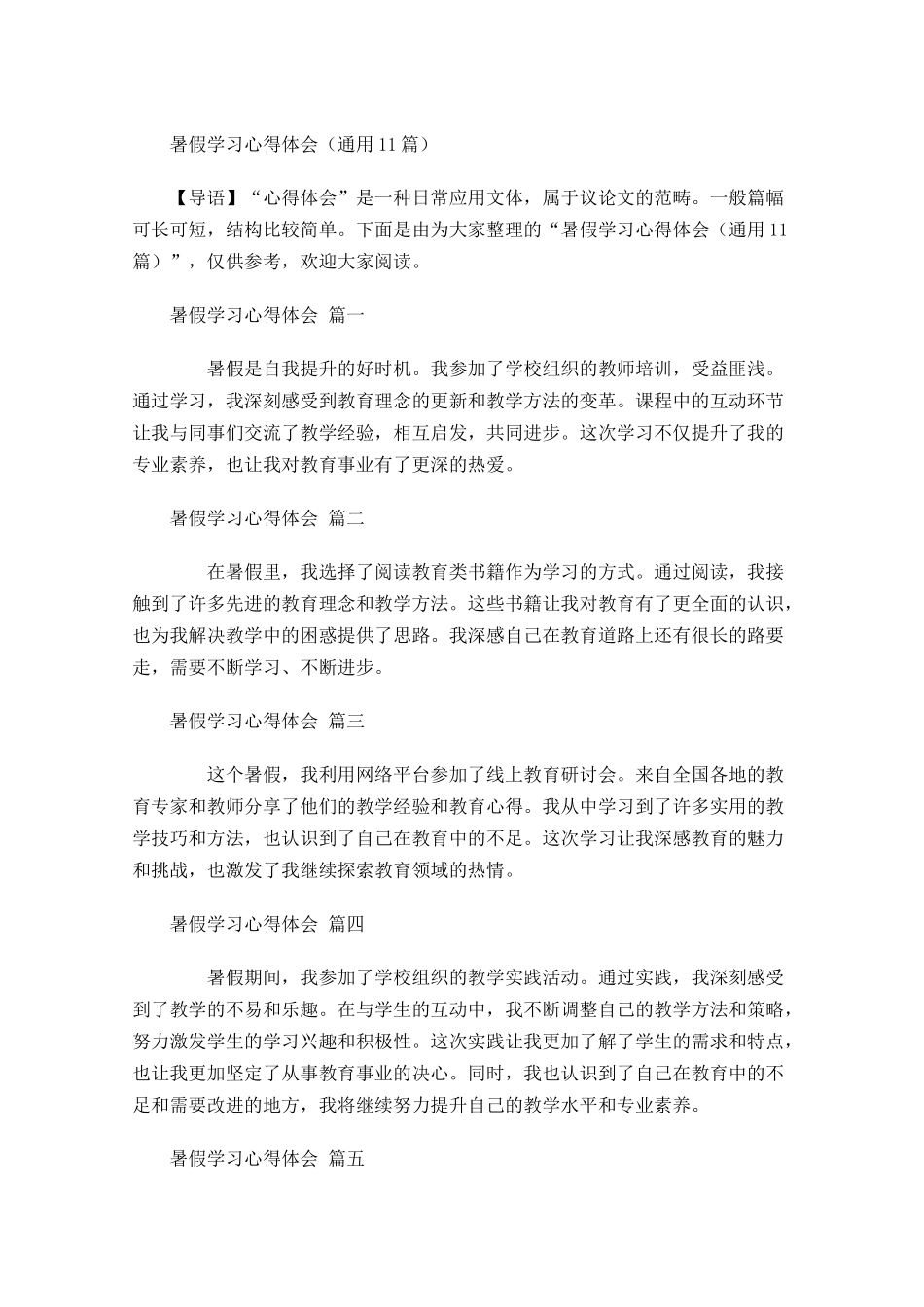 暑假学习心得体会通用-多篇.docx_第1页