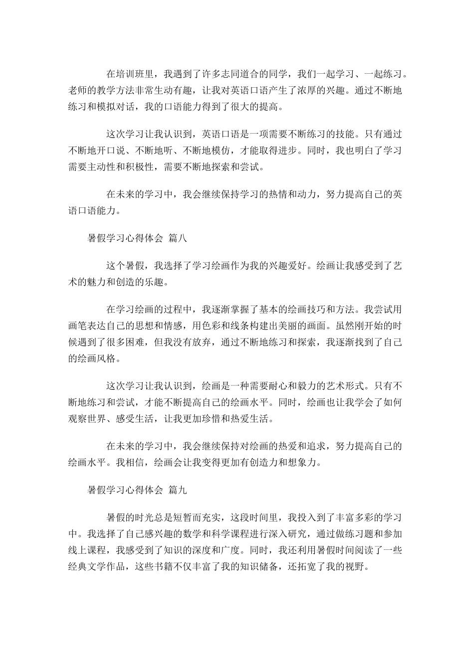 暑假学习心得体会通用-多篇.docx_第3页