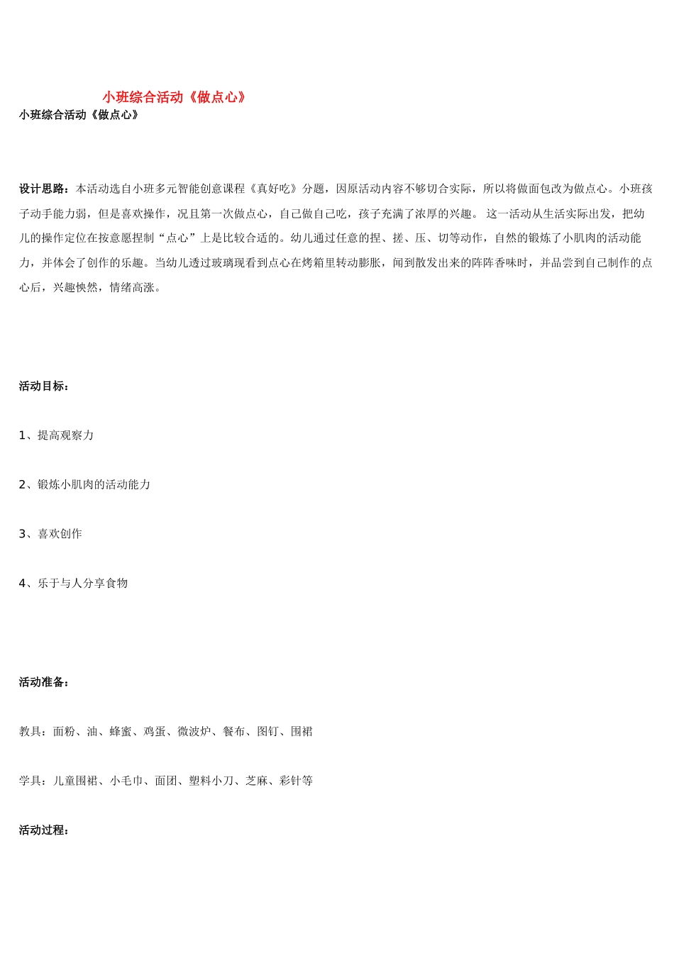 幼儿园小班教案小班综合活动《做点心》.doc_第1页