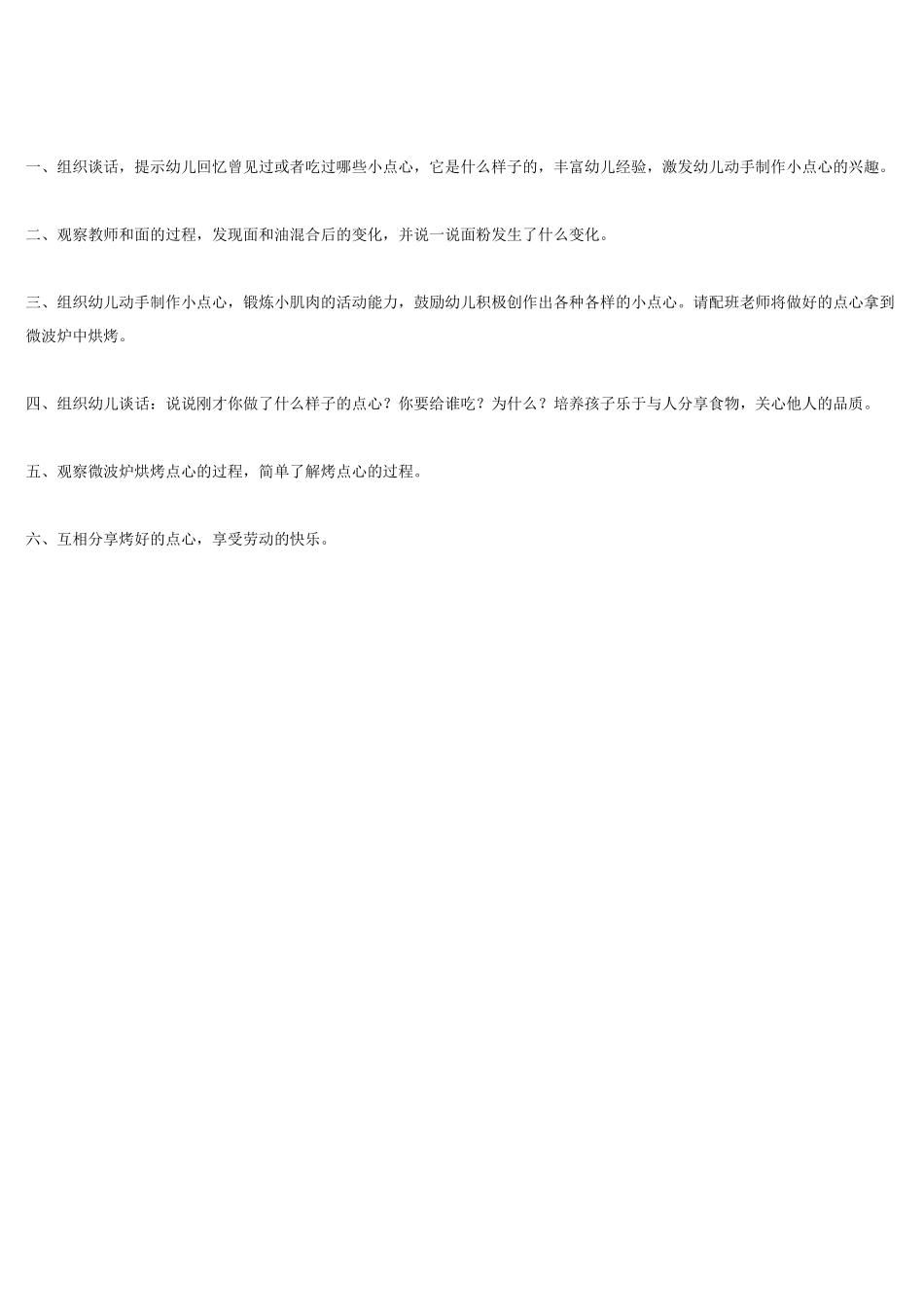 幼儿园小班教案小班综合活动《做点心》.doc_第2页