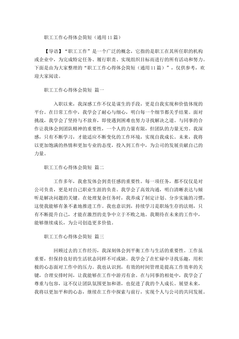 职工工作心得体会简短通用-多篇.docx_第1页