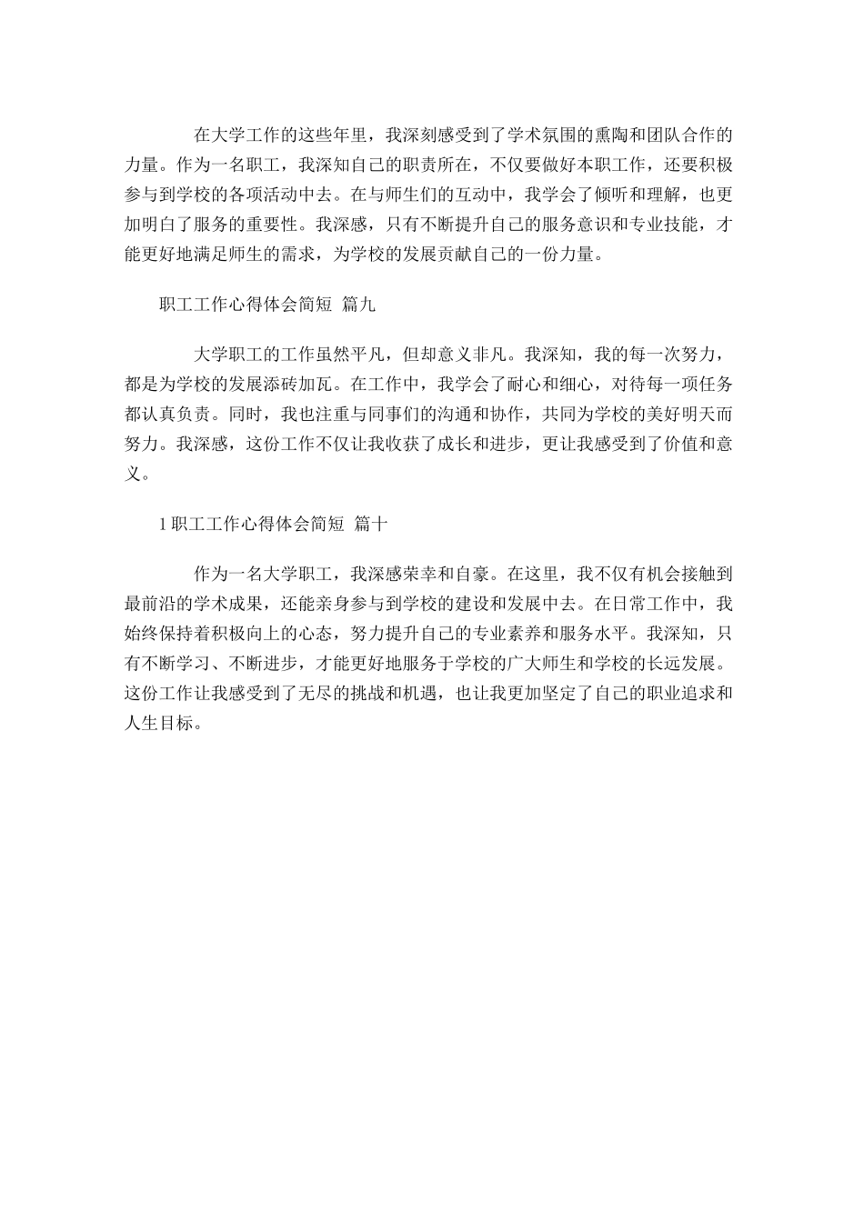职工工作心得体会简短通用-多篇.docx_第3页