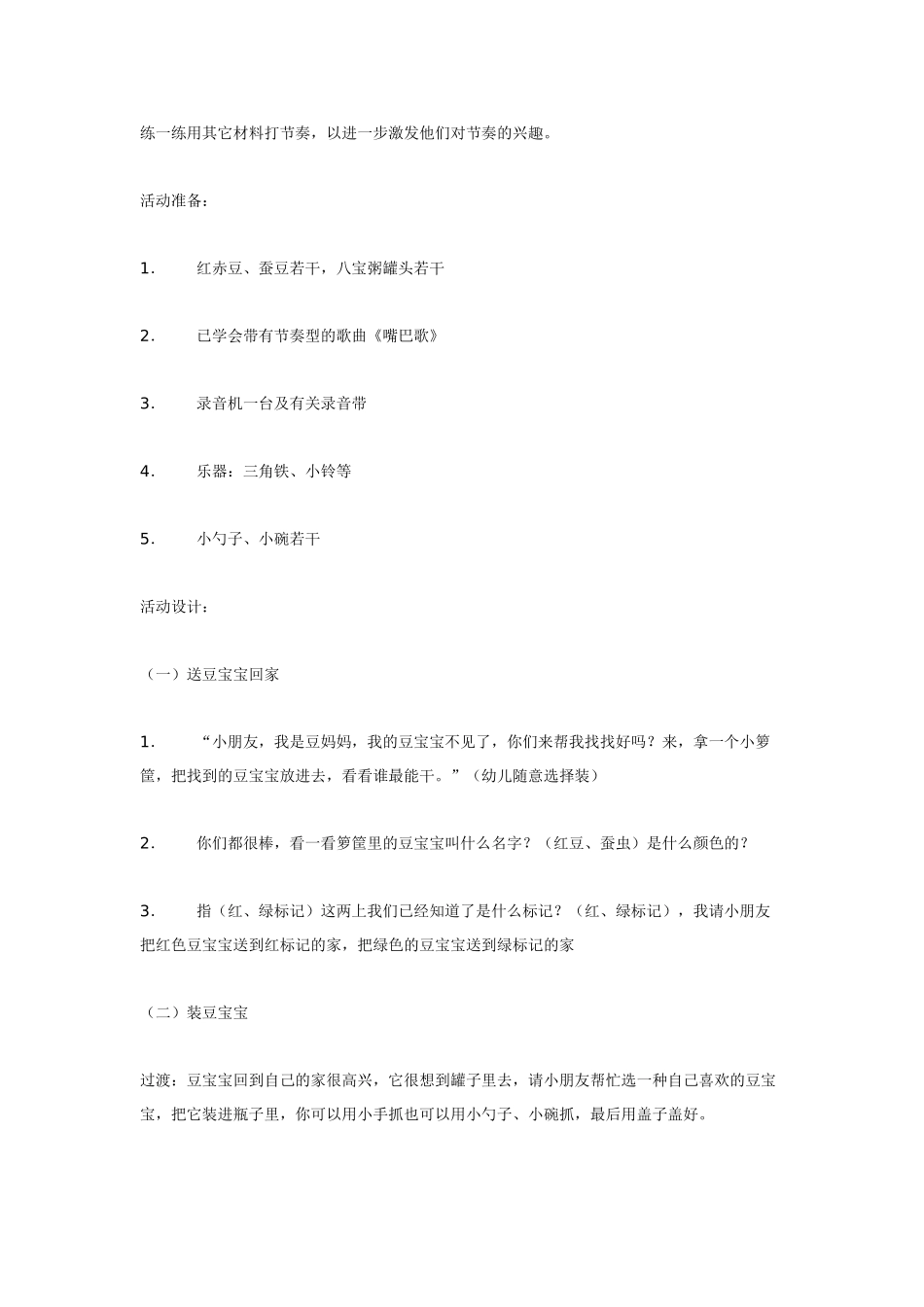 幼儿园小班教案小班综合活动豆宝宝.doc_第2页