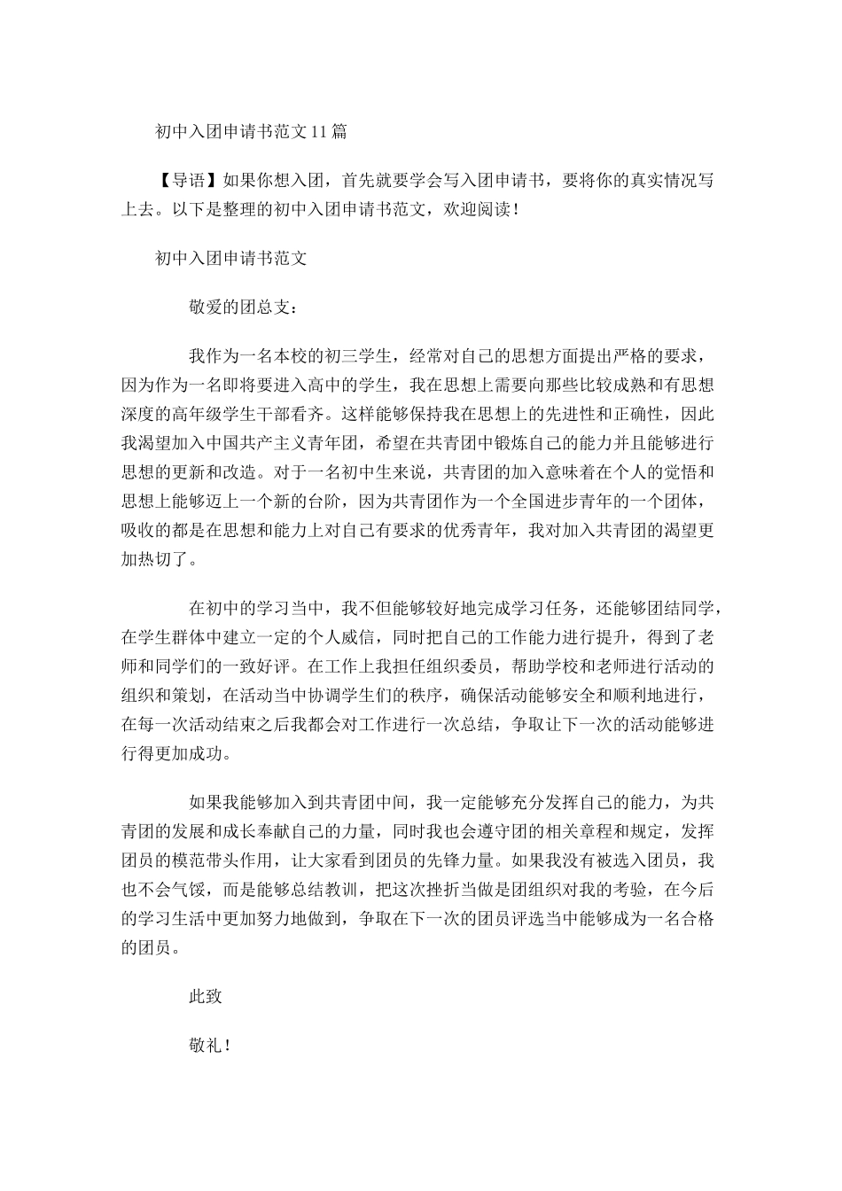 初中入团申请书范文4-多篇.docx_第1页