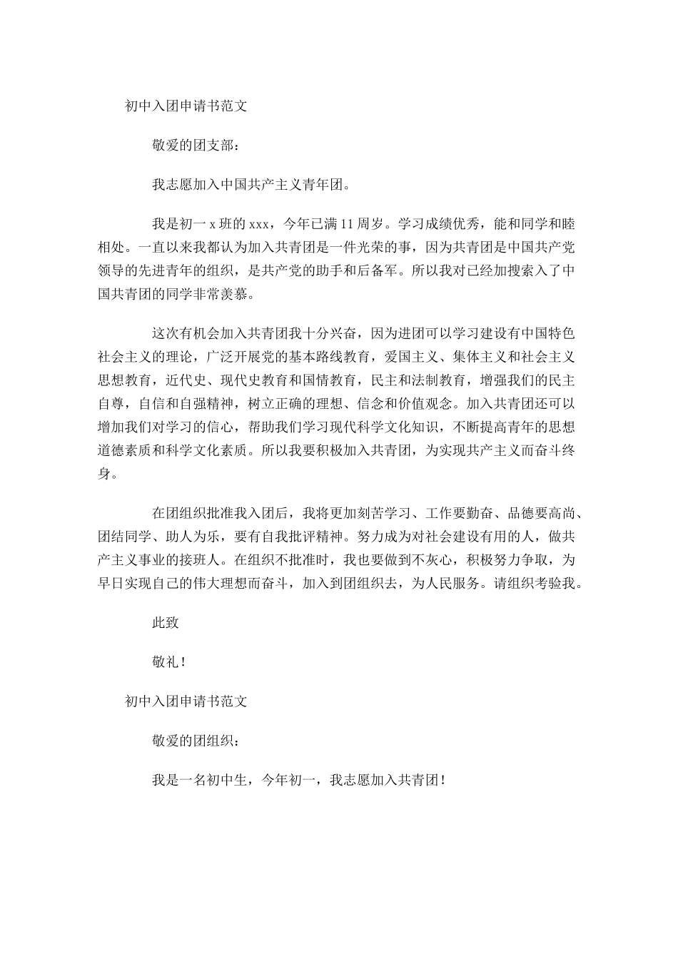 初中入团申请书范文4-多篇.docx_第2页
