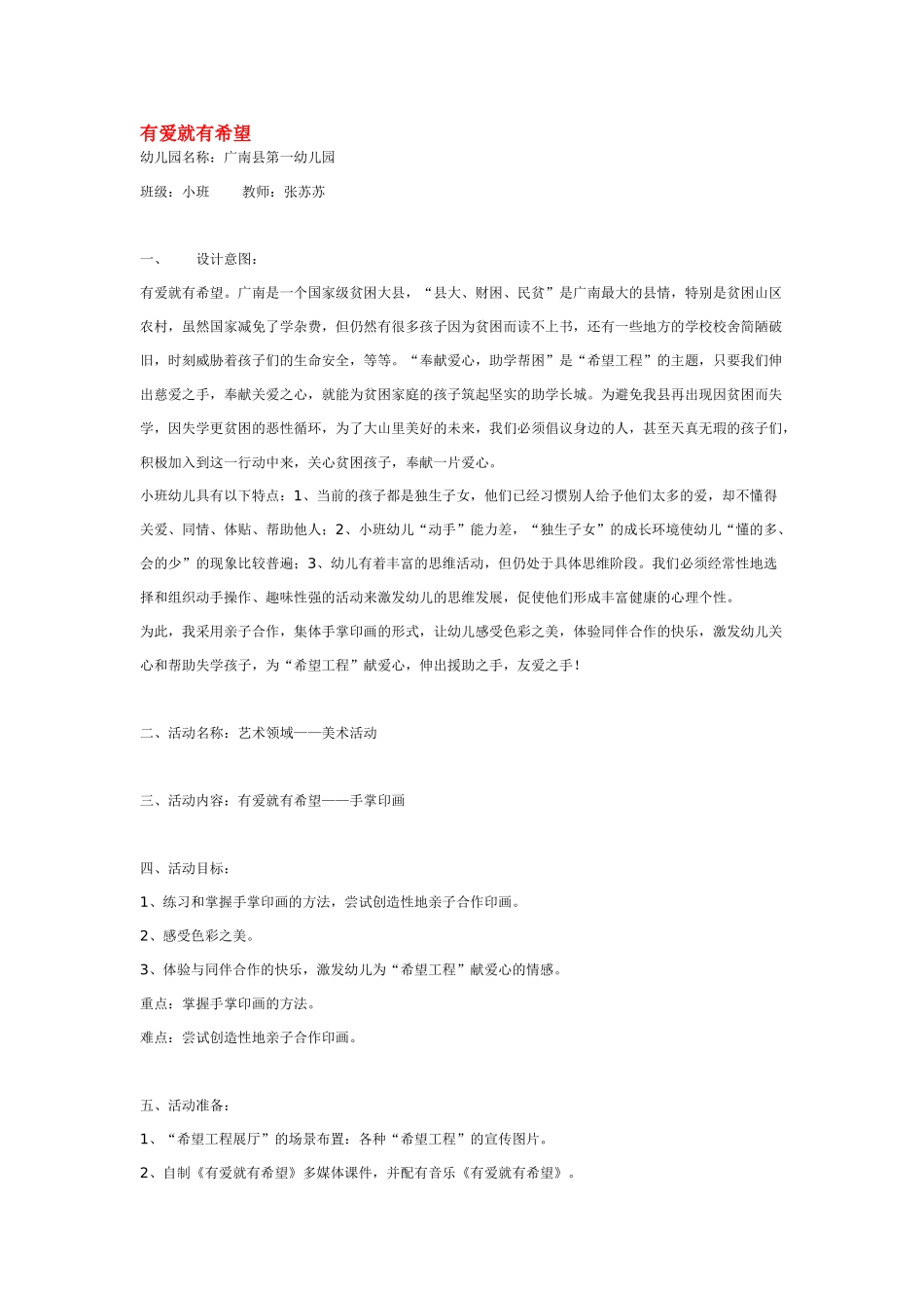 幼儿园小班教案有爱就有希望.doc_第1页