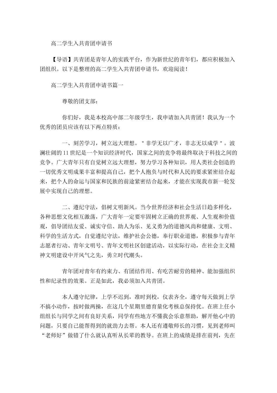 高二学生入共青团申请书-多篇.docx_第1页
