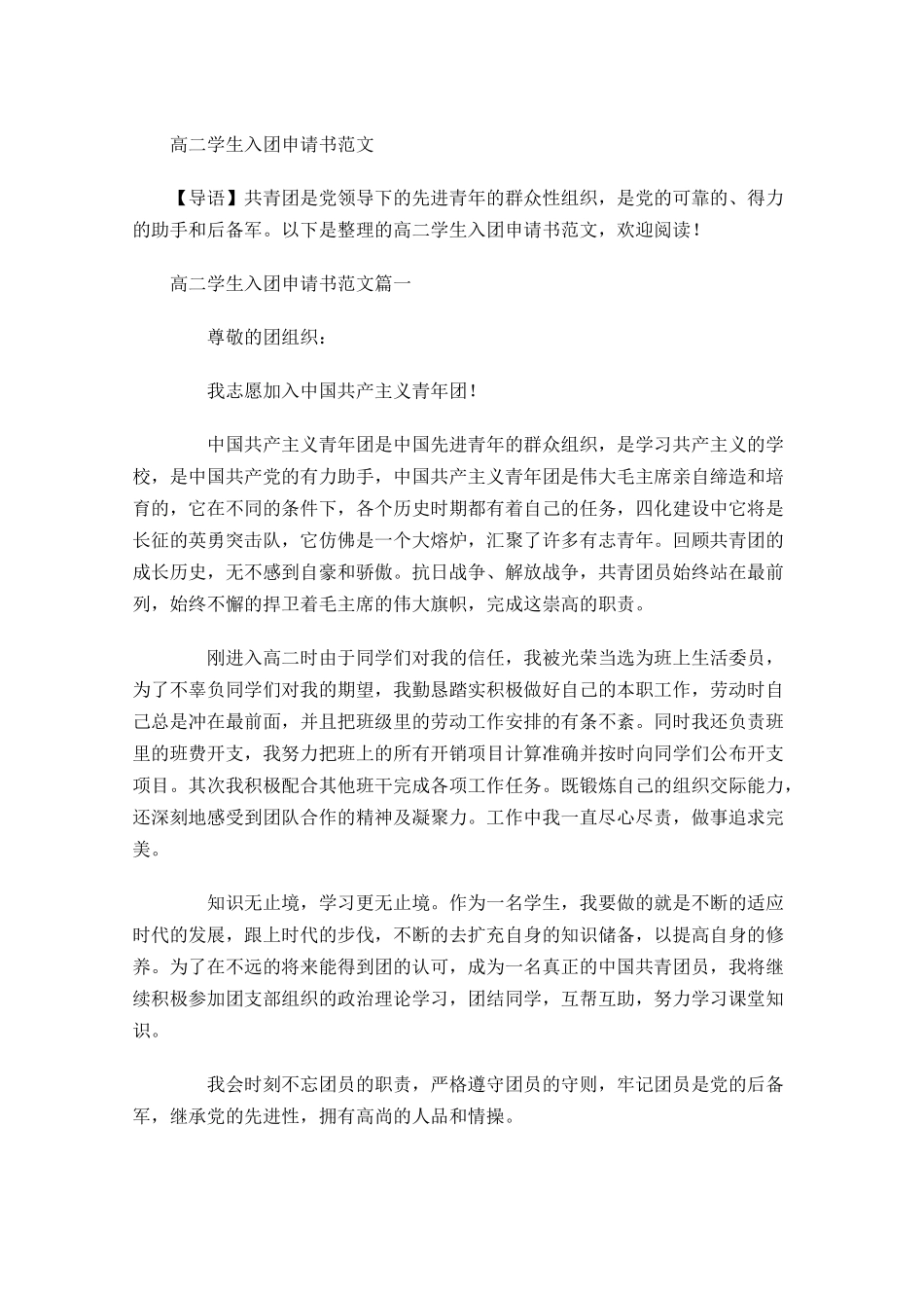 高二学生入团申请书范文1-多篇.docx_第1页