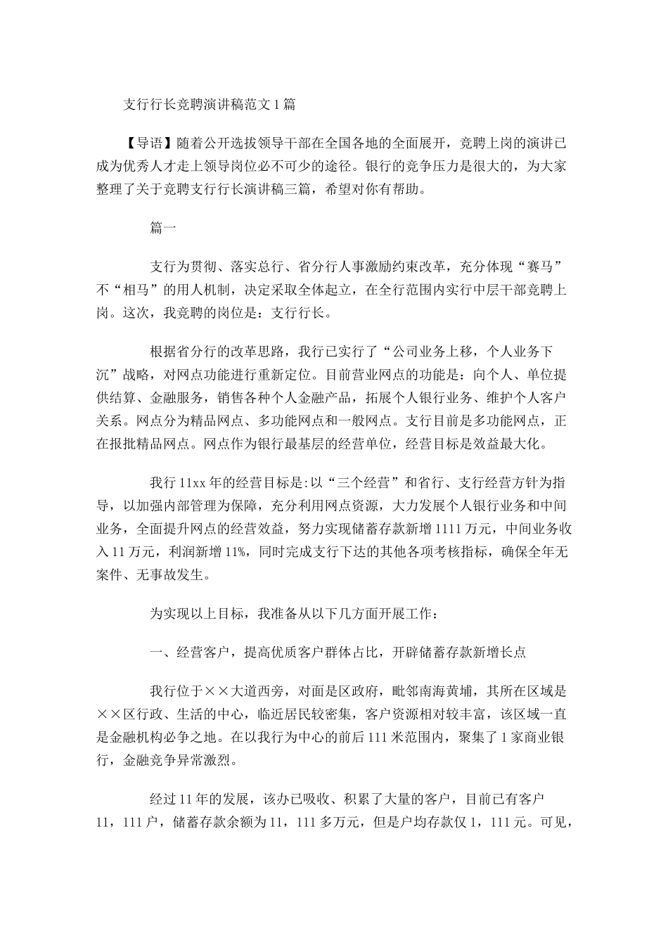 支行行长竞聘演讲稿范文1-多篇.docx_第1页