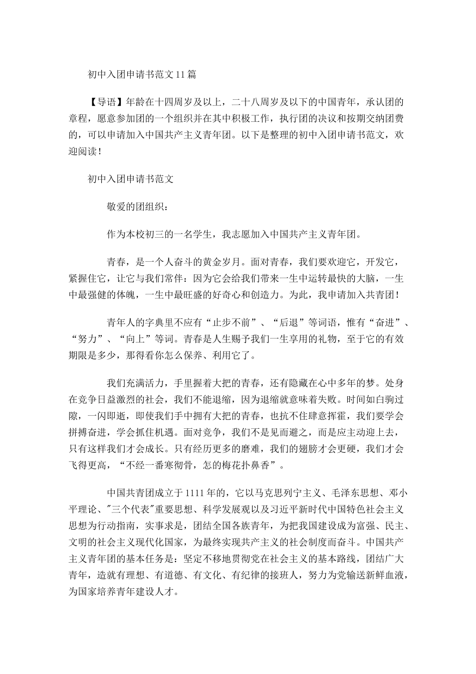 初中入团申请书范文12-多篇.docx_第1页