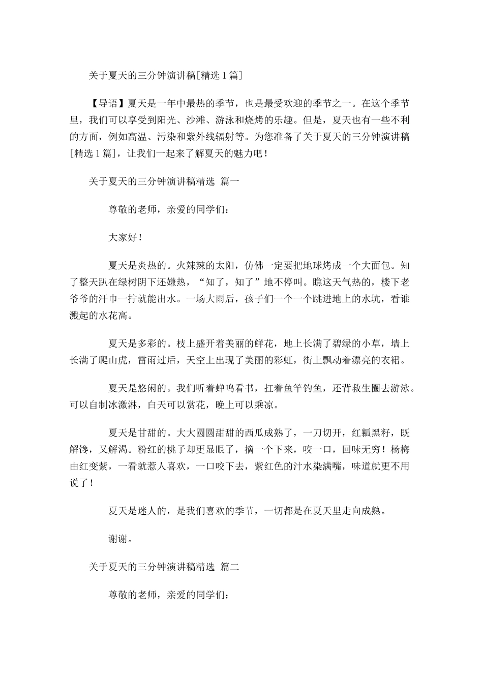 关于夏天的三分钟演讲稿[精选]1-多篇.docx_第1页