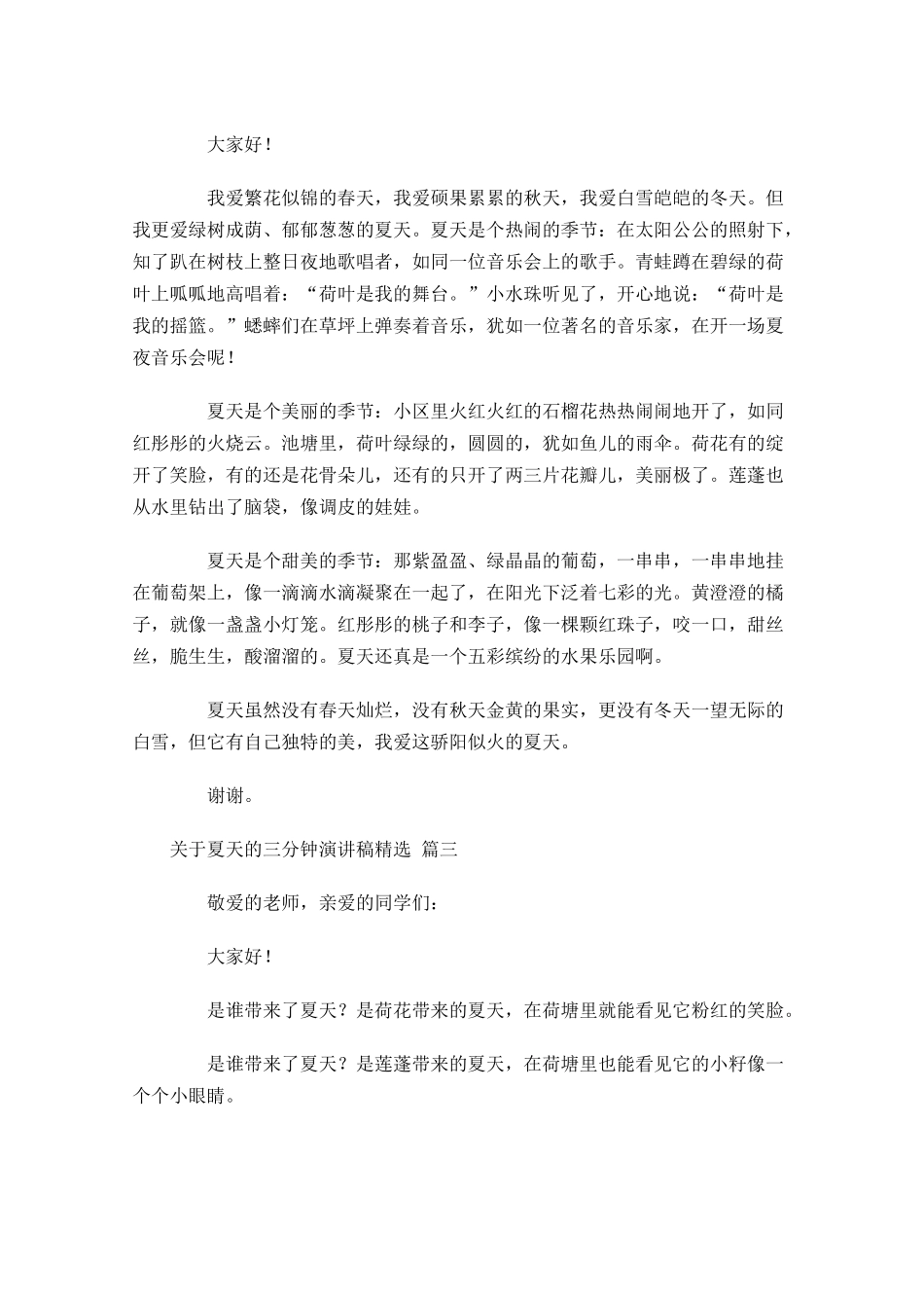 关于夏天的三分钟演讲稿[精选]1-多篇.docx_第2页