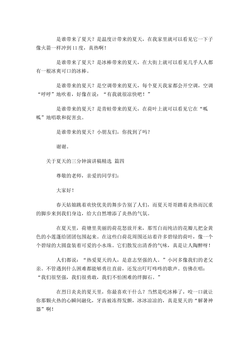 关于夏天的三分钟演讲稿[精选]1-多篇.docx_第3页