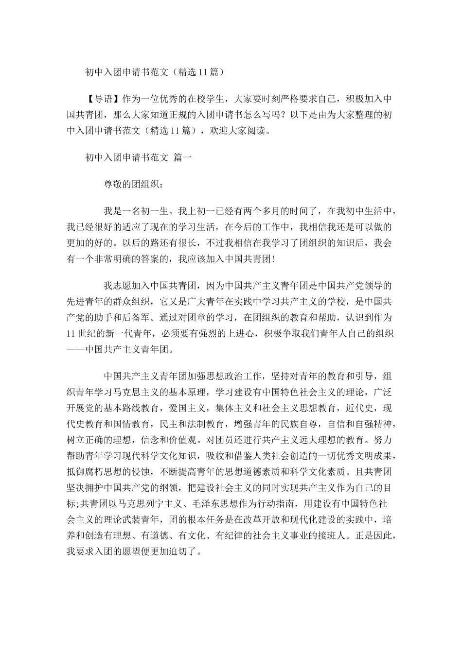 初中入团申请书范文精选2-多篇.docx_第1页