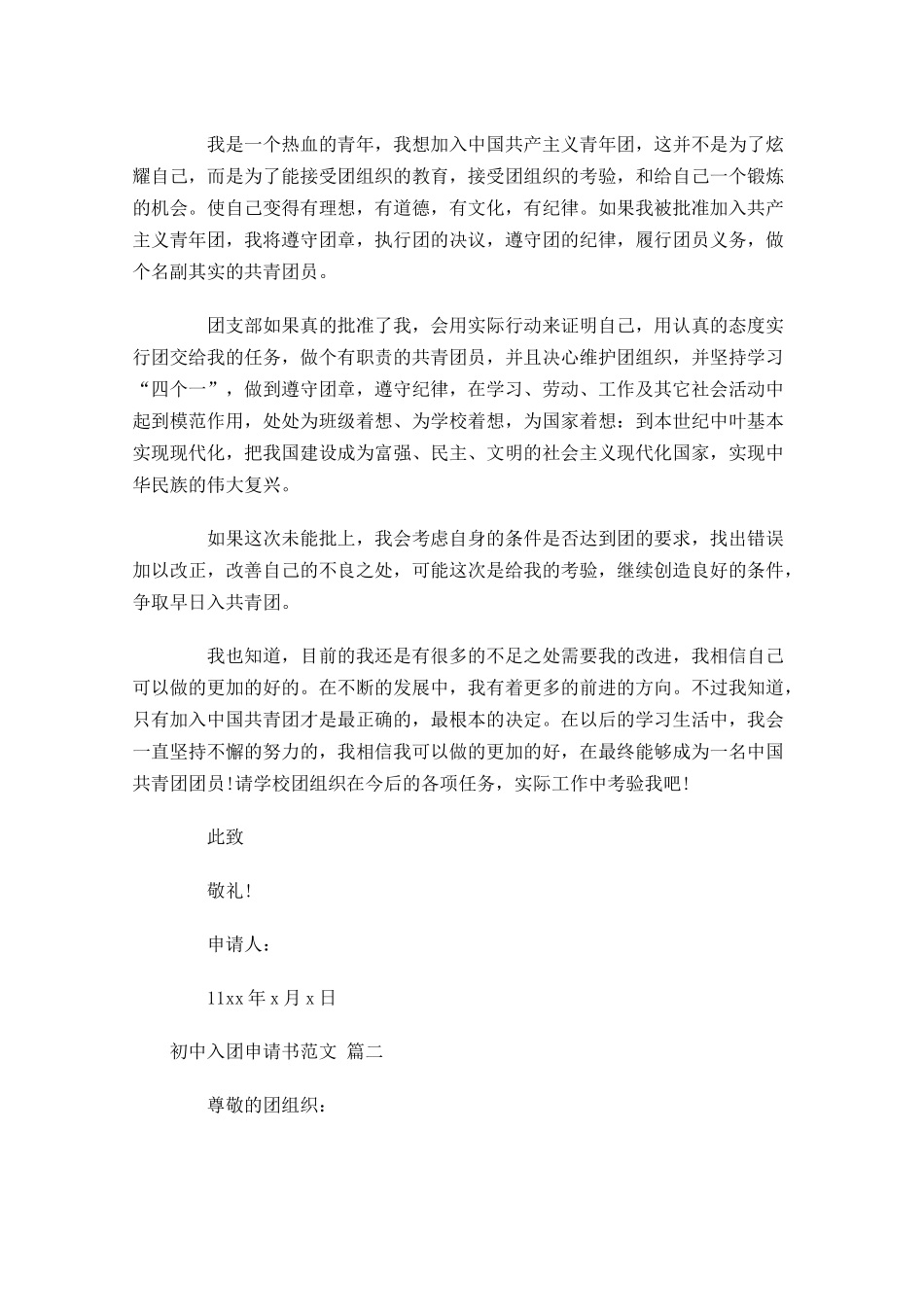 初中入团申请书范文精选2-多篇.docx_第2页