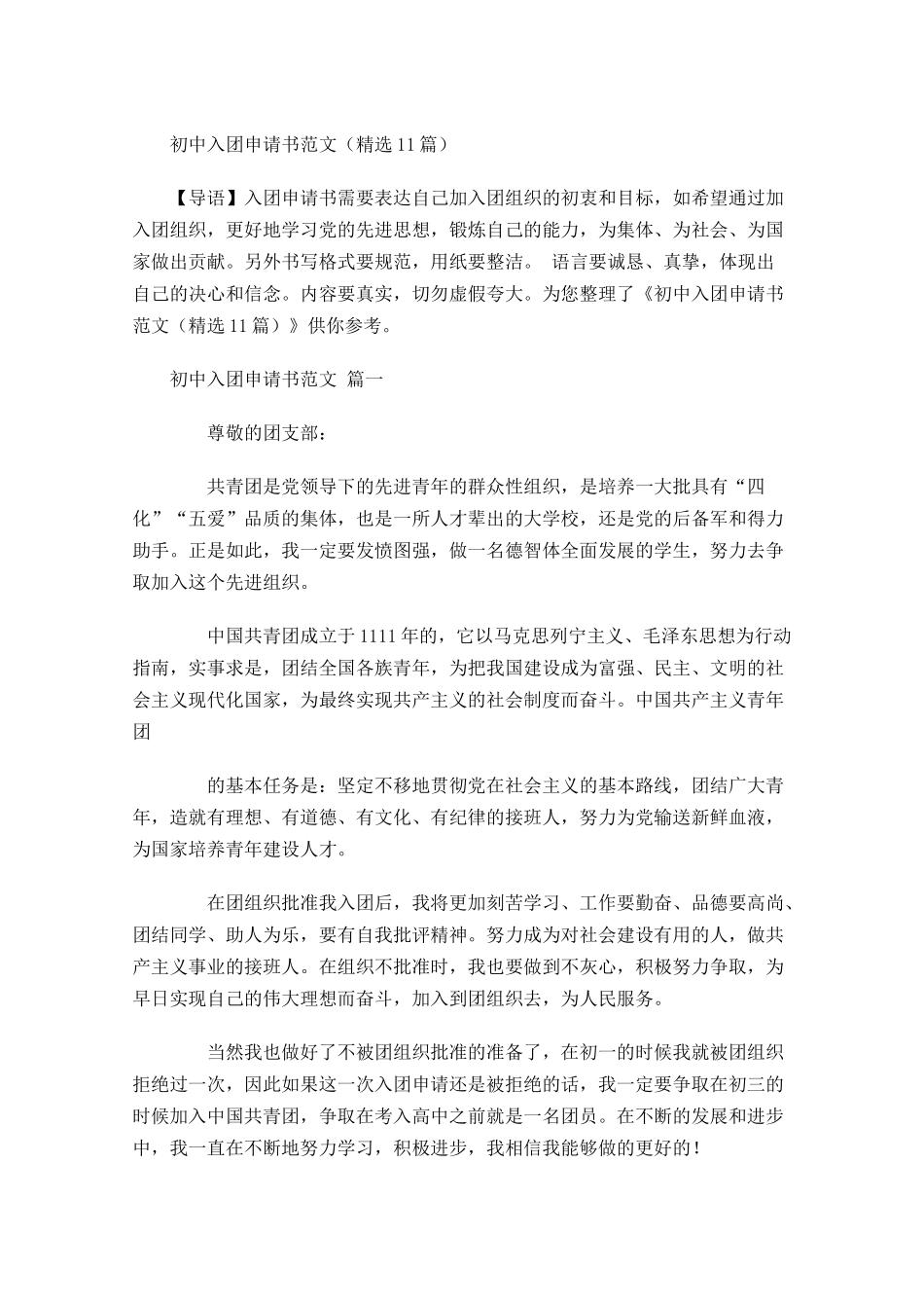 初中入团申请书范文精选-多篇.docx_第1页