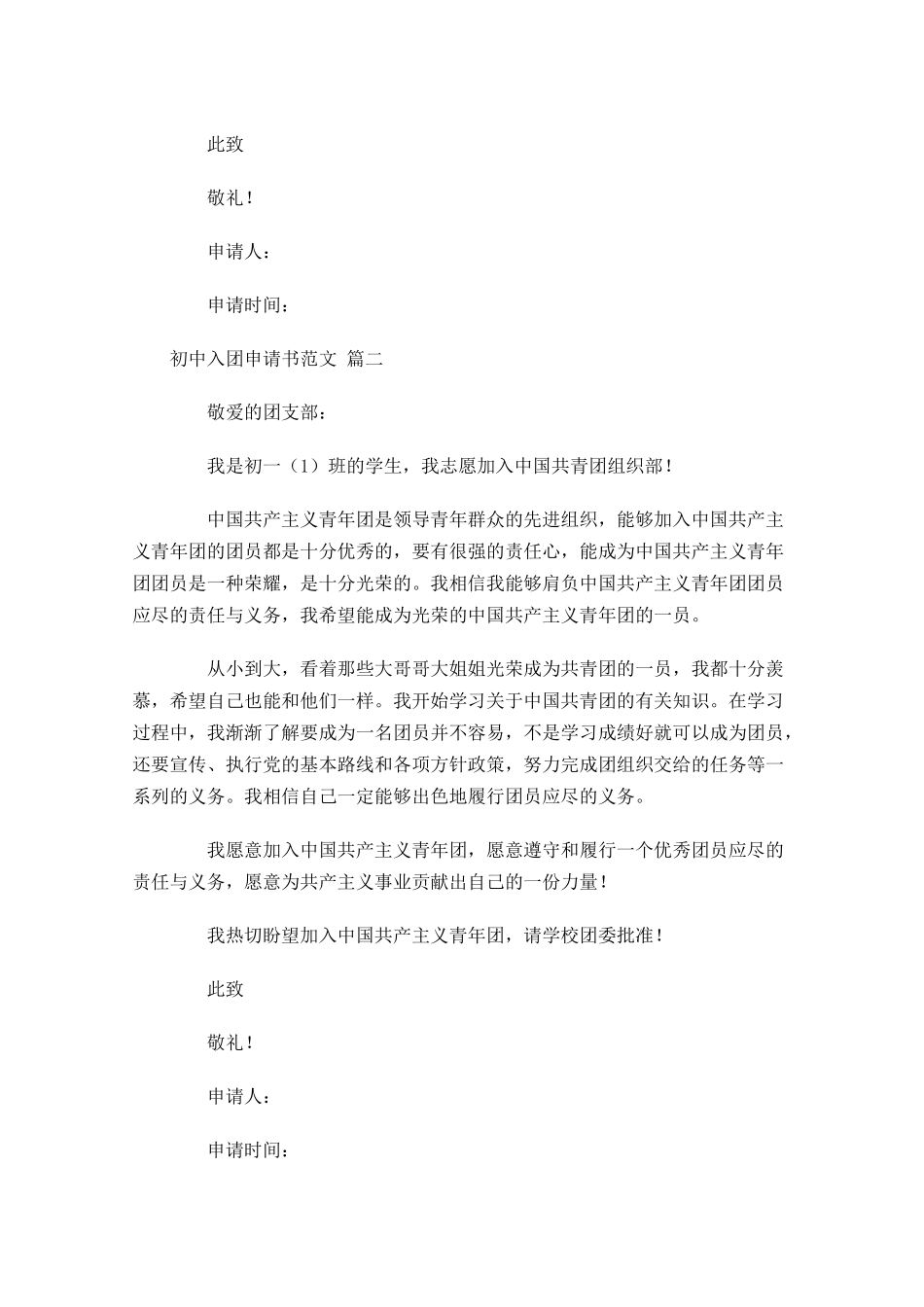 初中入团申请书范文精选-多篇.docx_第2页
