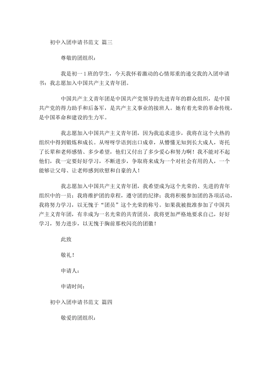 初中入团申请书范文精选-多篇.docx_第3页