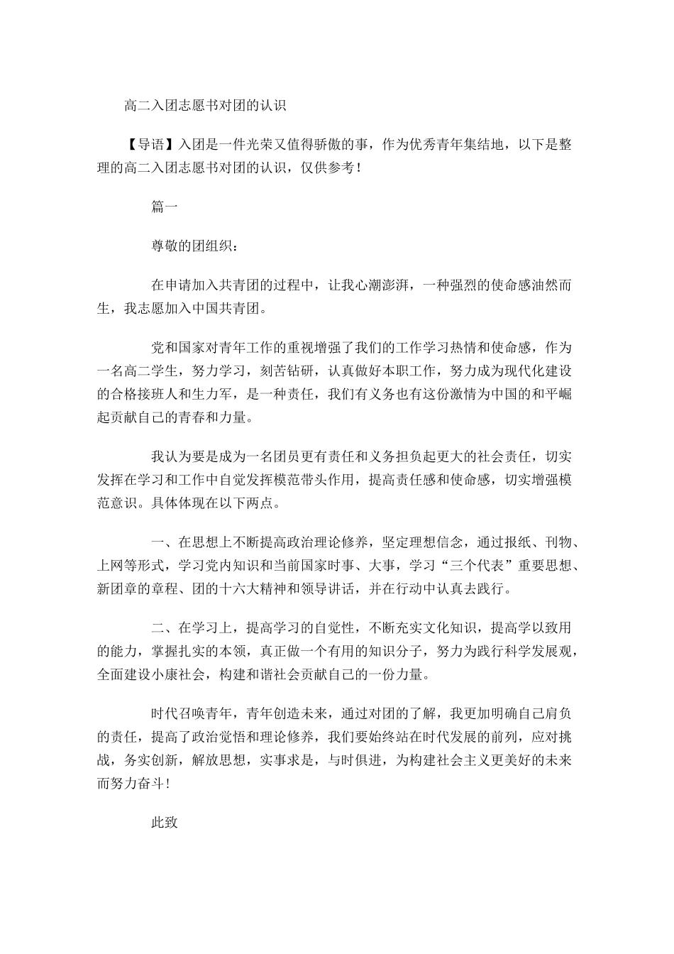 高二入团志愿书对团的认识-多篇.docx_第1页
