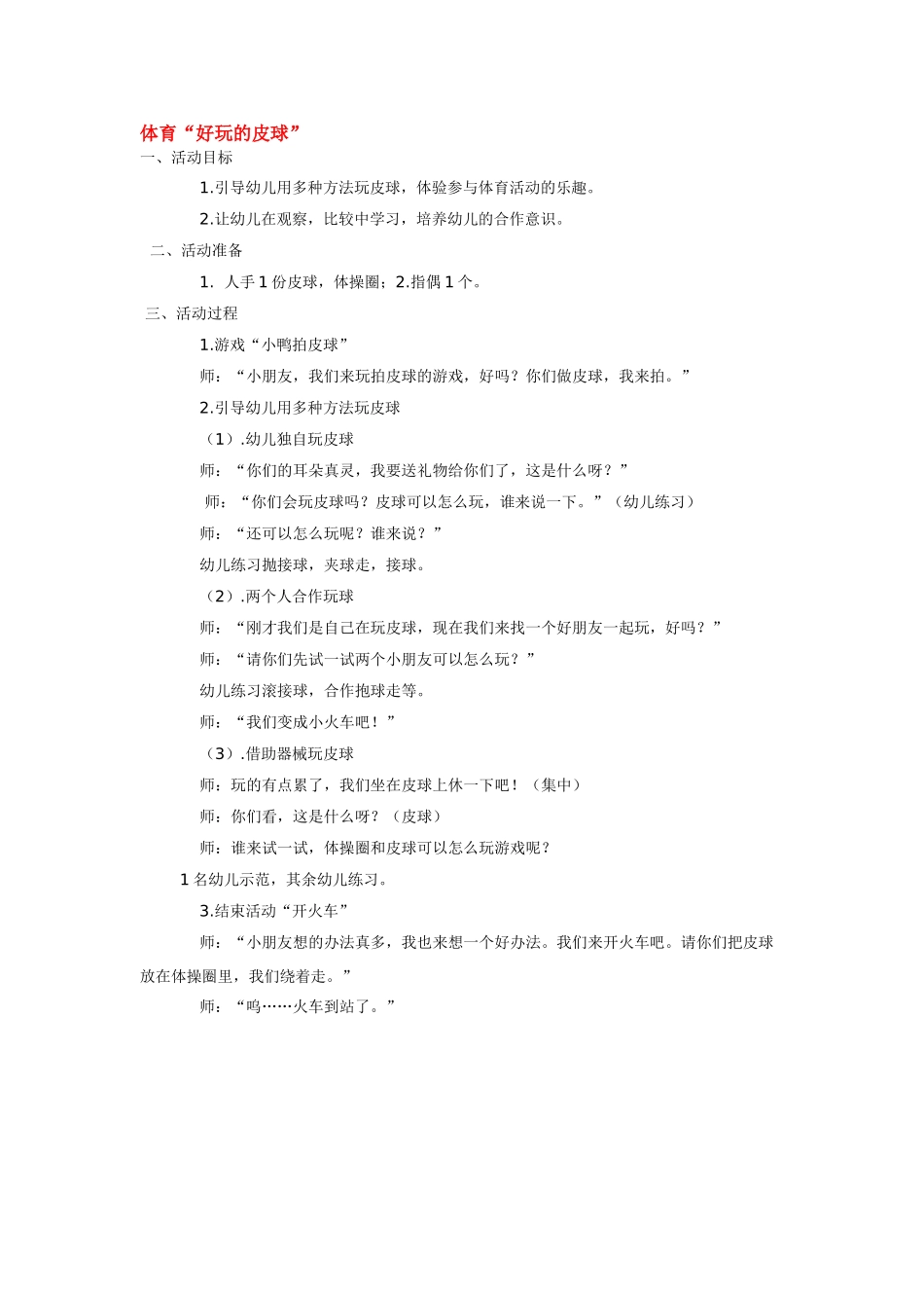 幼儿园小班体育教案体育“好玩的皮球”.doc_第1页