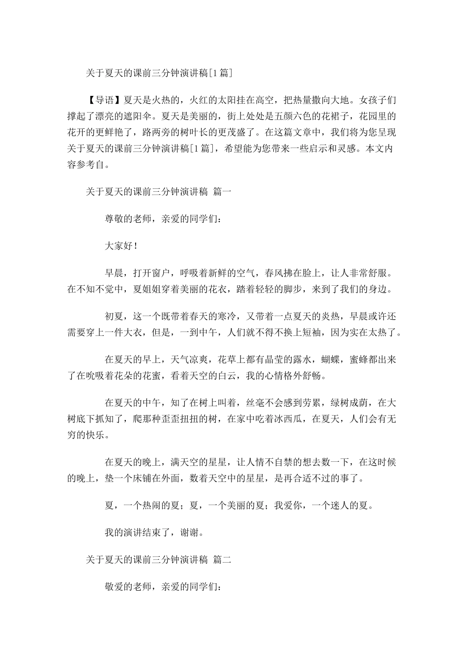 关于夏天的课前三分钟演讲稿[]-多篇.docx_第1页