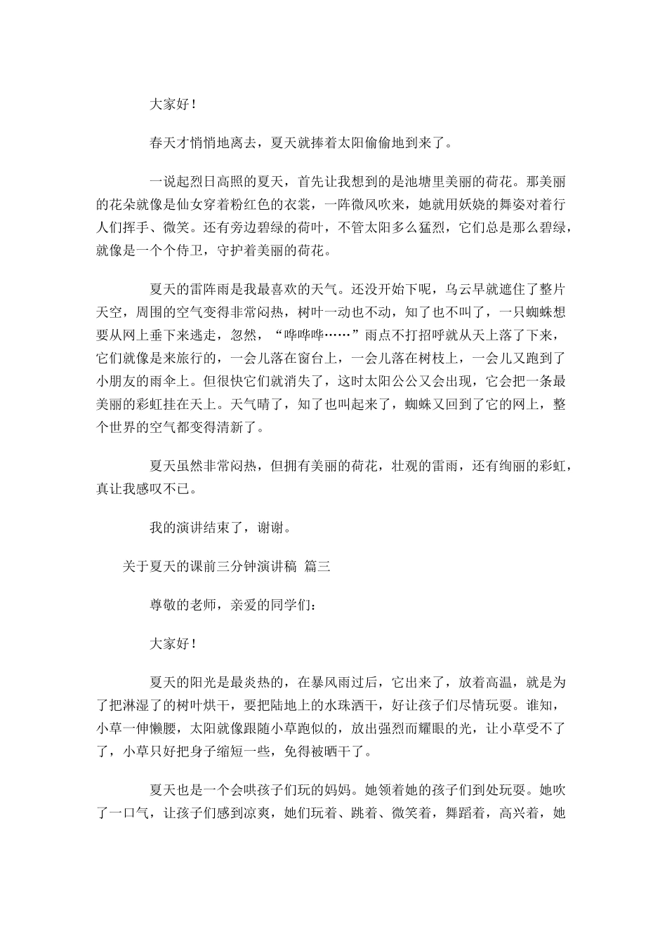 关于夏天的课前三分钟演讲稿[]-多篇.docx_第2页