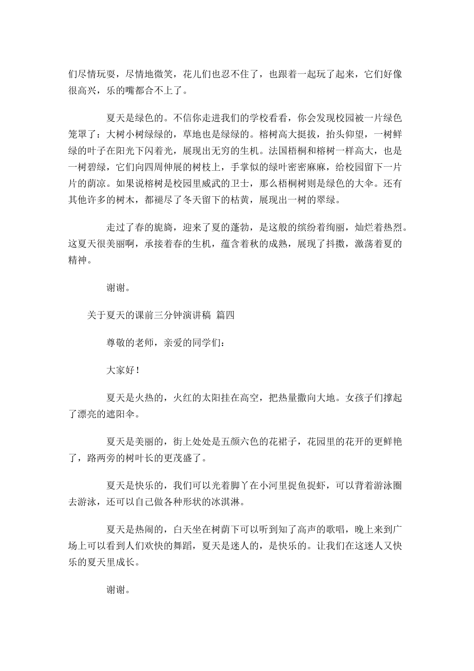 关于夏天的课前三分钟演讲稿[]-多篇.docx_第3页