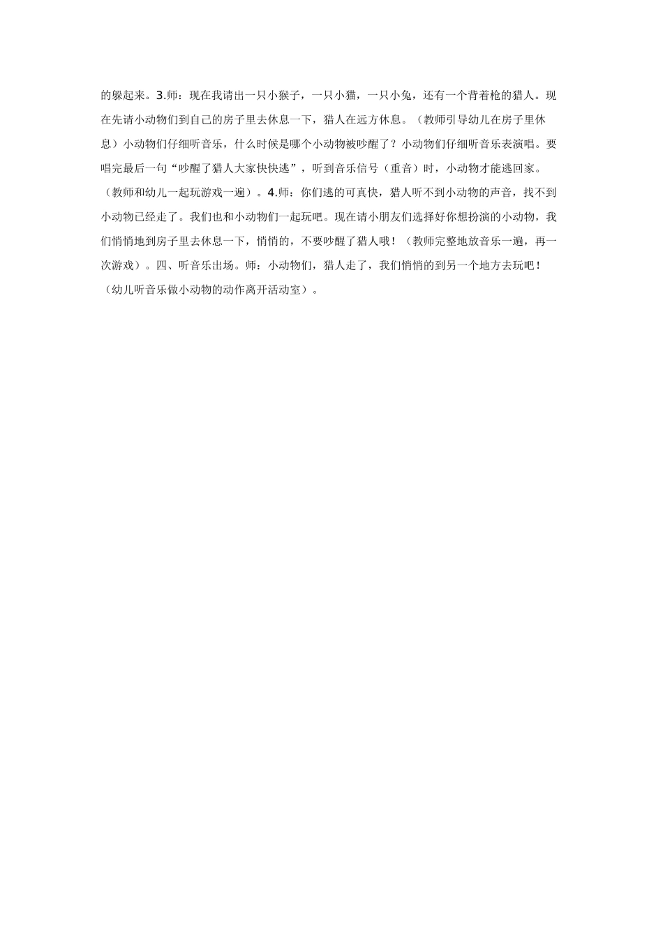 幼儿园小班音乐教案吵醒了猎人快快逃.doc_第2页