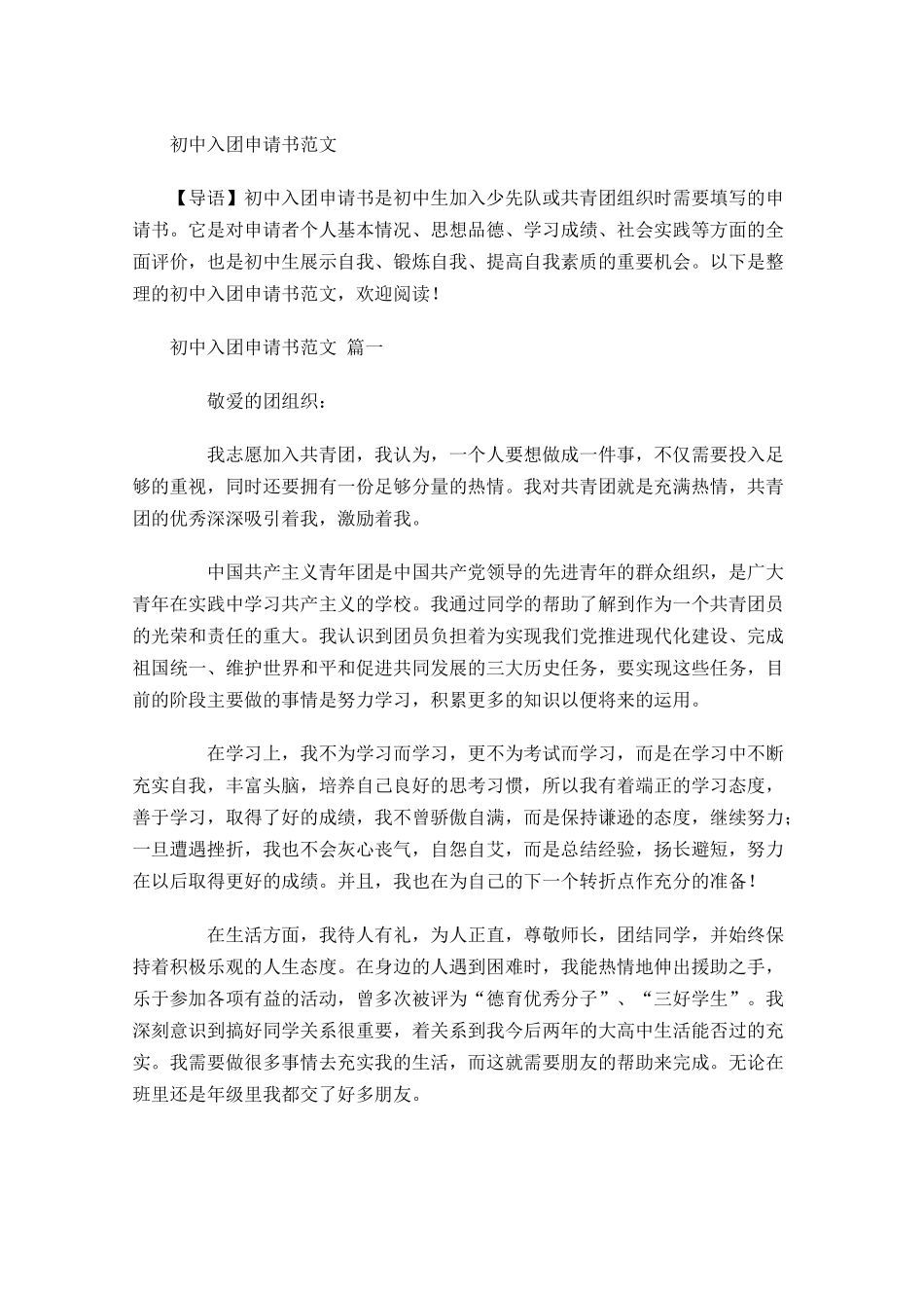 初中入团申请书范文2-多篇.docx_第1页