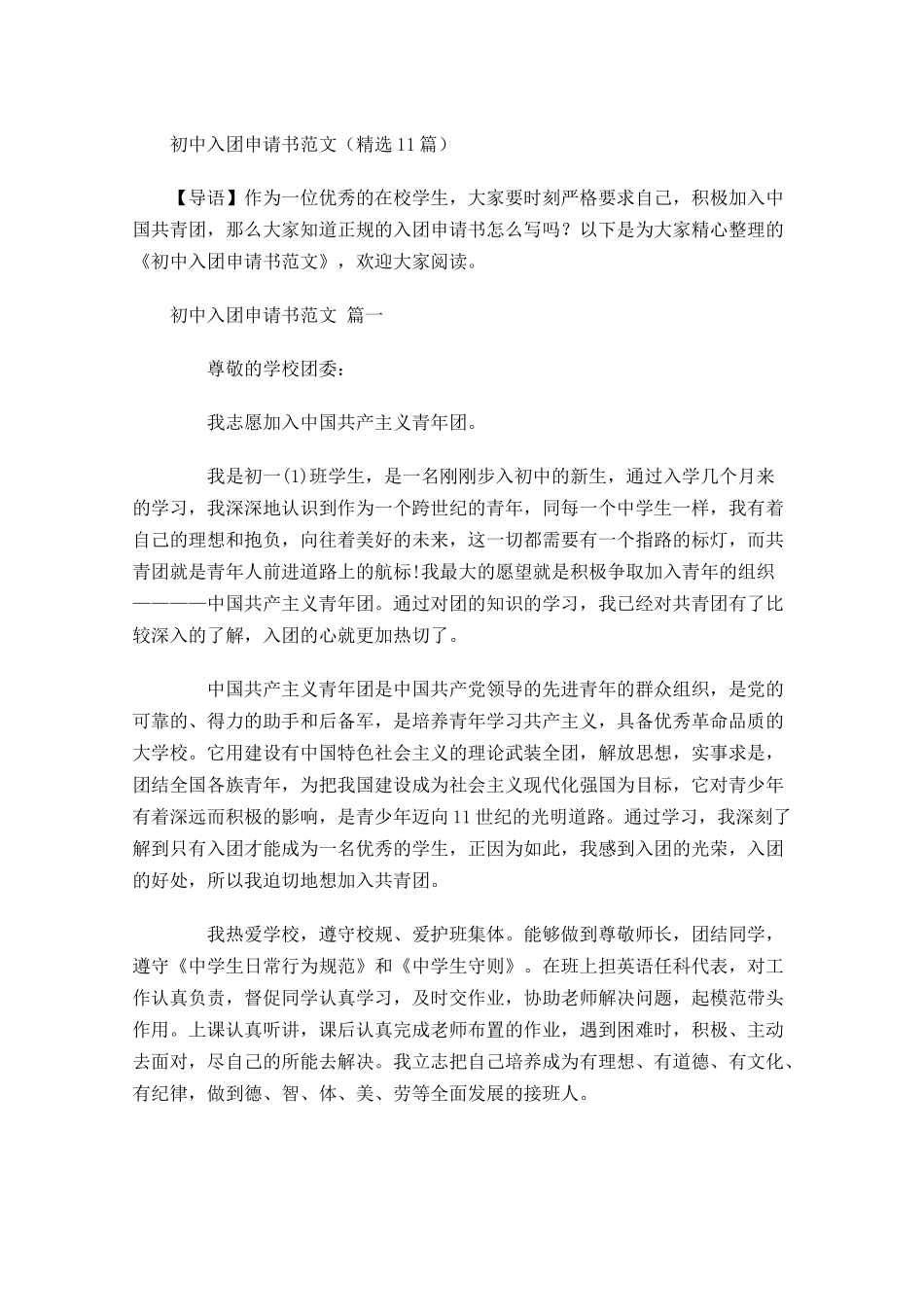 初中入团申请书范文精选1-多篇.docx_第1页