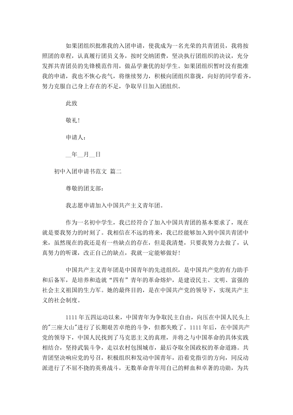 初中入团申请书范文精选1-多篇.docx_第2页