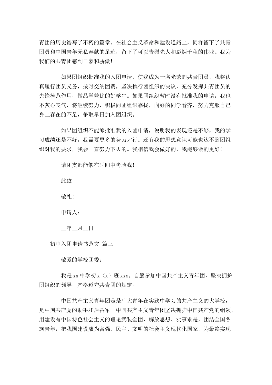 初中入团申请书范文精选1-多篇.docx_第3页