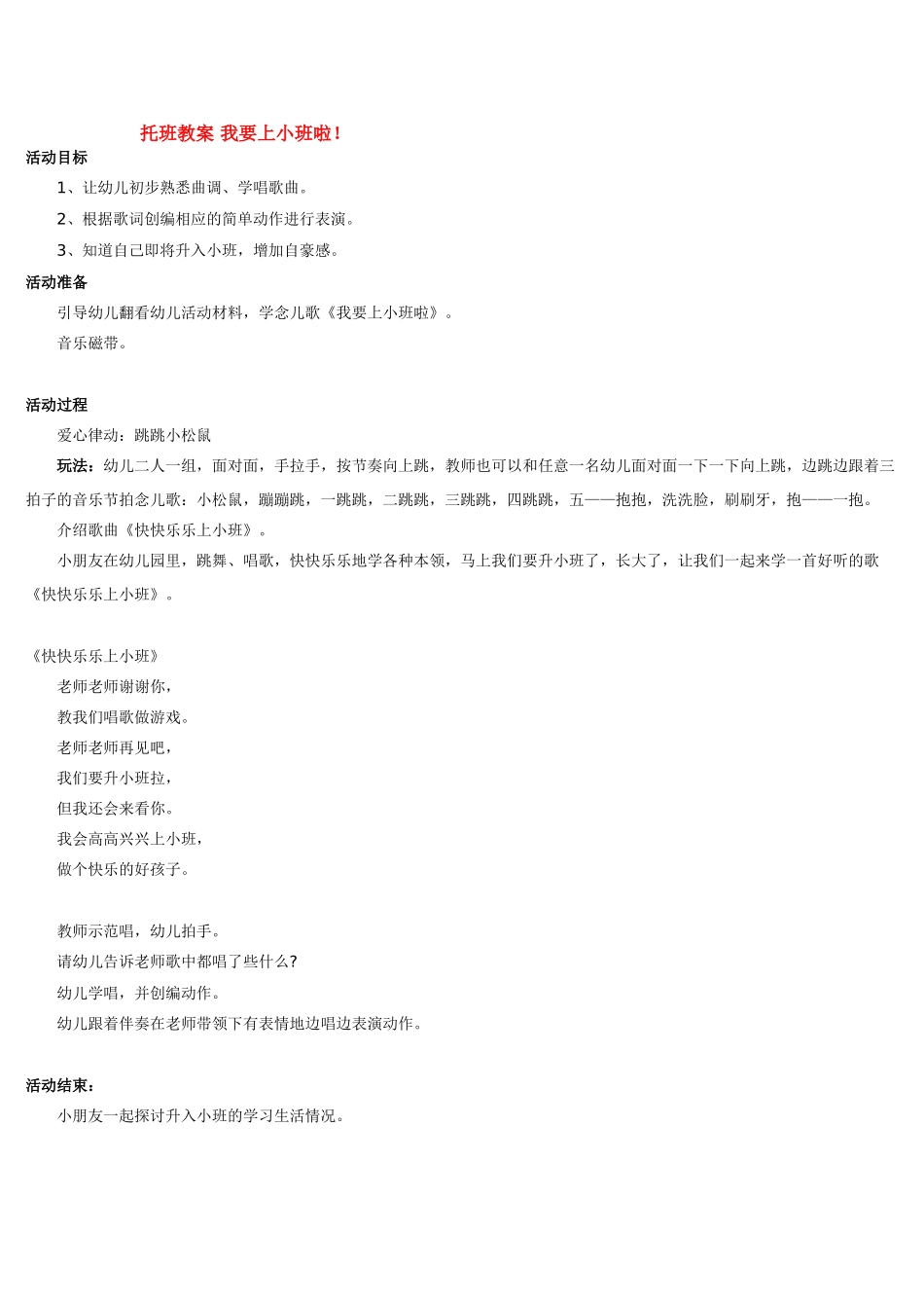 幼儿园小班音乐教案托班教案我要上小班啦.doc_第1页