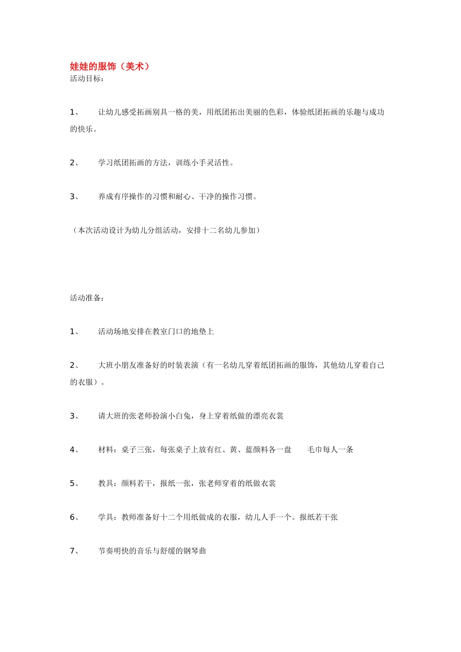 幼儿园小班音乐教案娃娃的服饰.doc_第1页