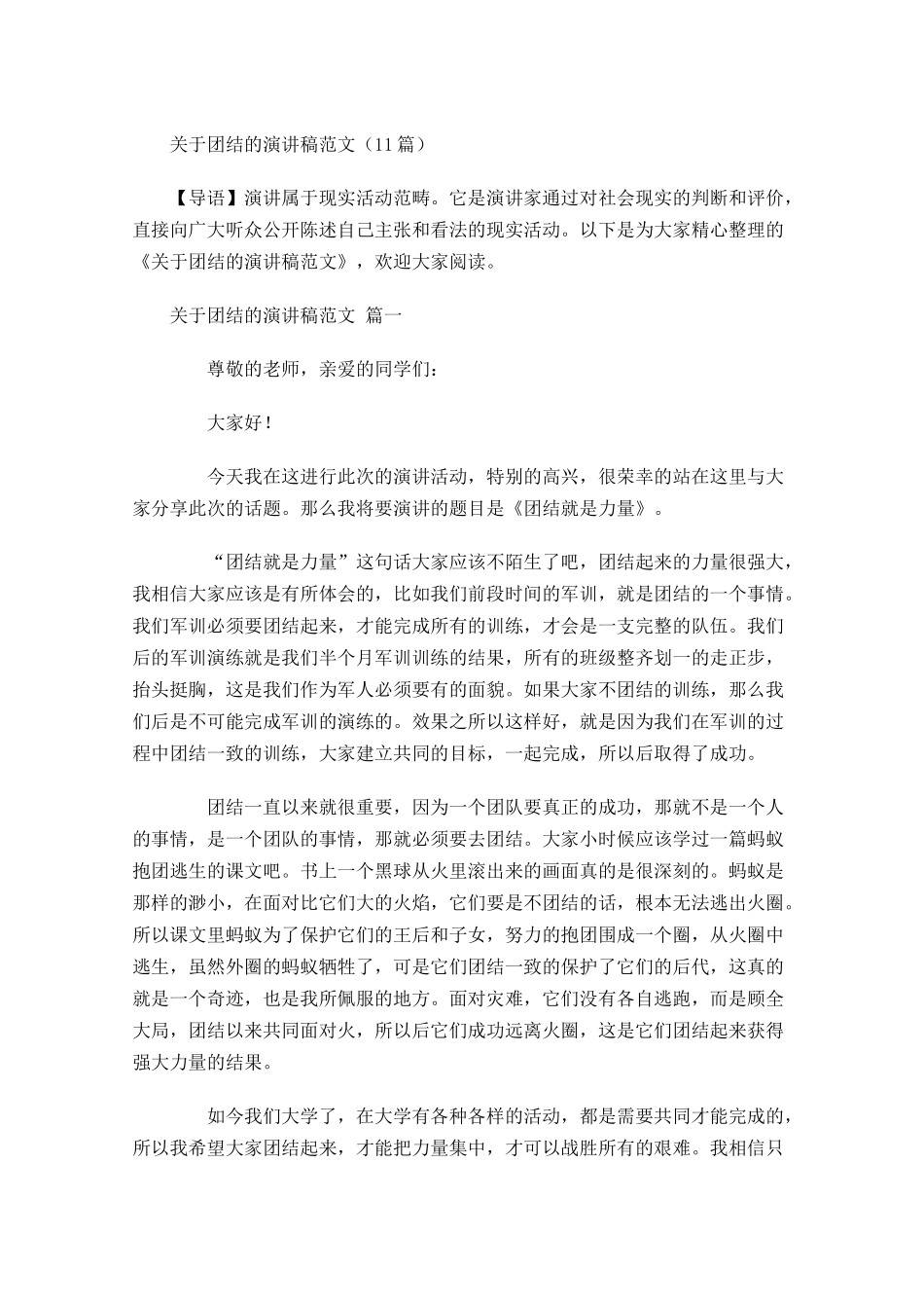 关于团结的演讲稿范文1-多篇.docx_第1页
