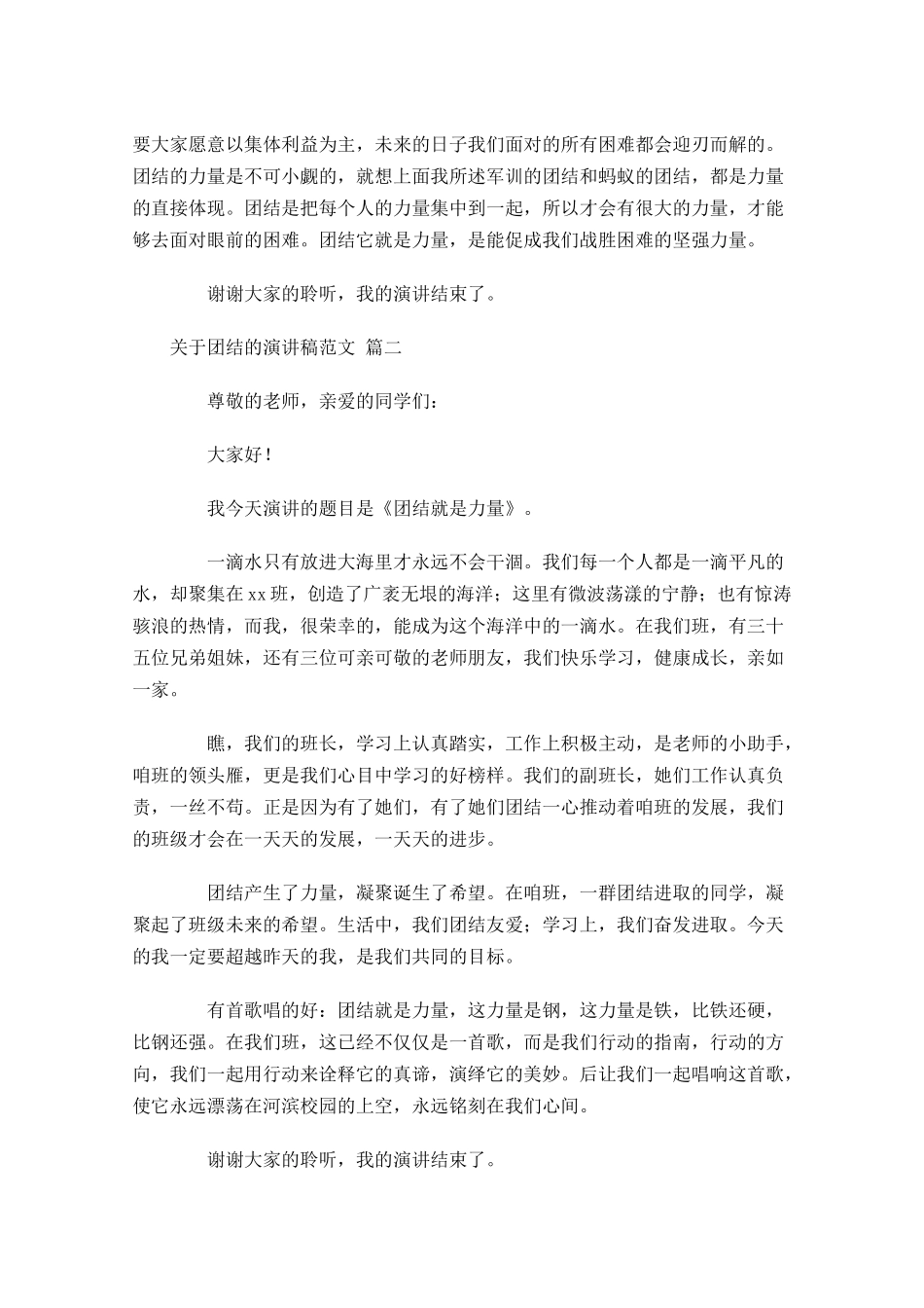 关于团结的演讲稿范文1-多篇.docx_第2页