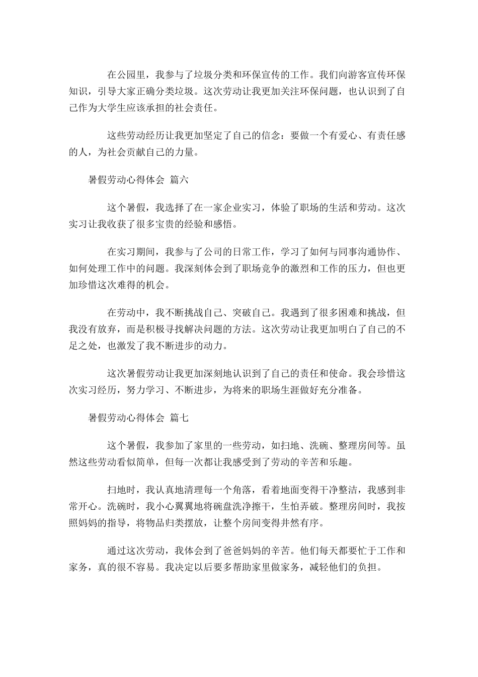 暑假劳动心得体会摘选-多篇.docx_第3页