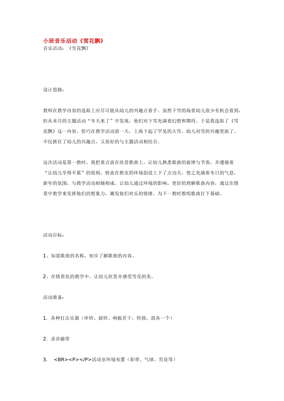 幼儿园小班音乐教案小班音乐活动《雪花飘》.doc_第1页