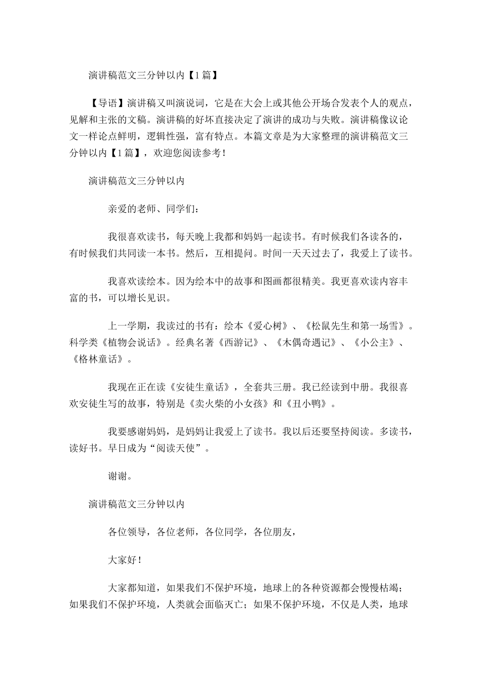 演讲稿范文三分钟以内-多篇.docx_第1页